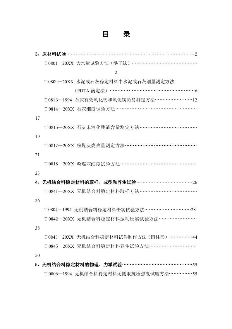 建筑材料-公路工程无机结合料稳定材料试验规程58页