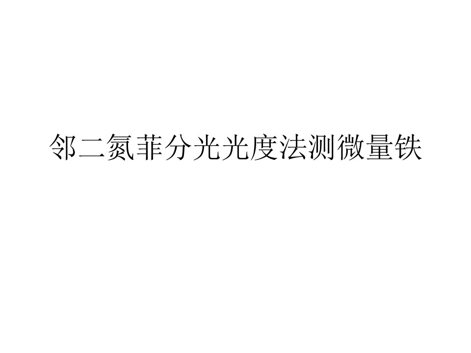 邻二氮菲分光光度法测定微量铁