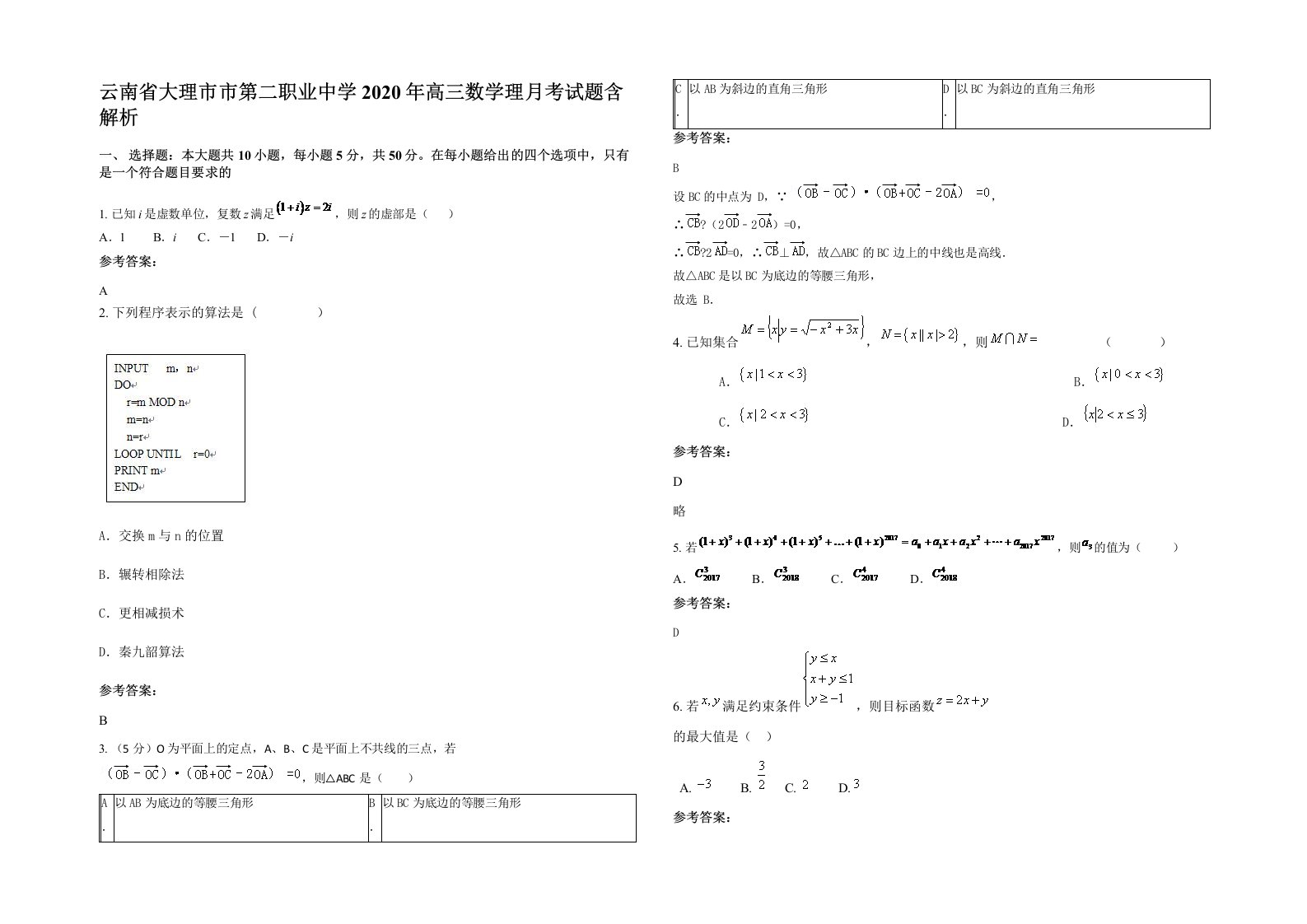 云南省大理市市第二职业中学2020年高三数学理月考试题含解析