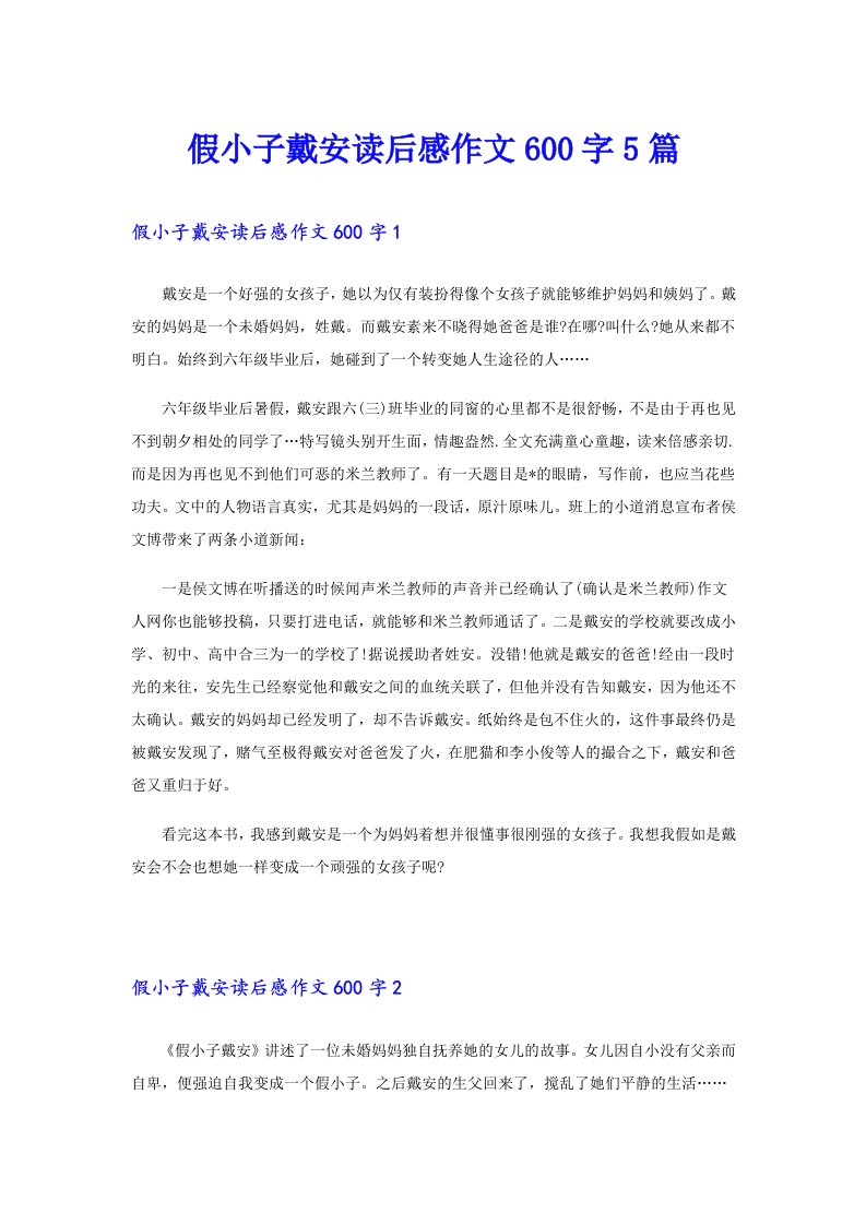 假小子戴安读后感作文600字5篇