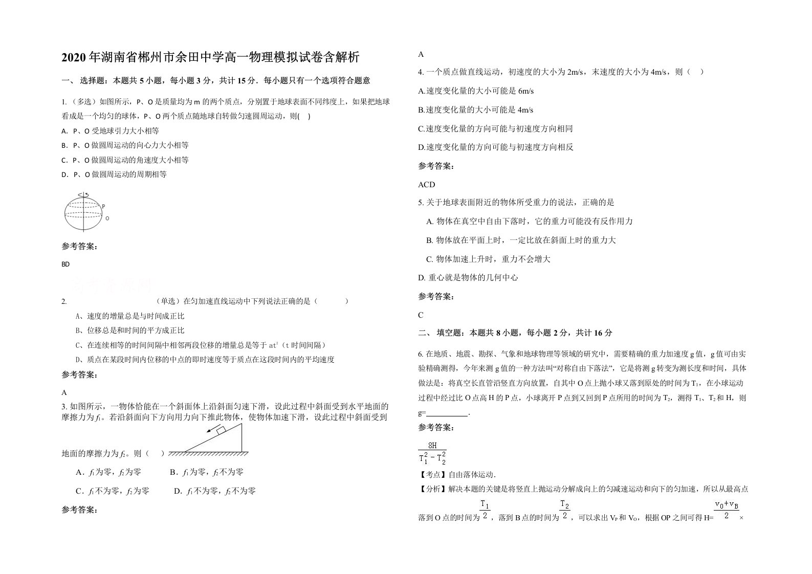 2020年湖南省郴州市余田中学高一物理模拟试卷含解析