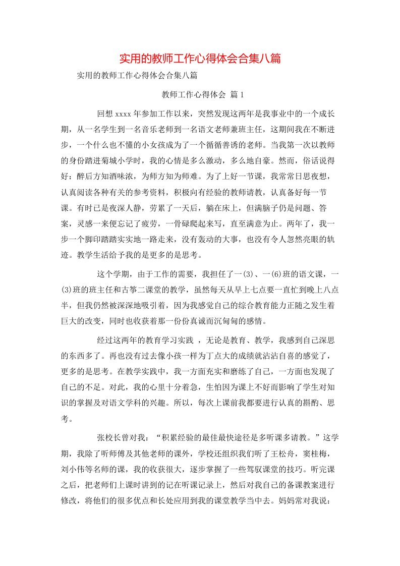 实用的教师工作心得体会合集八篇