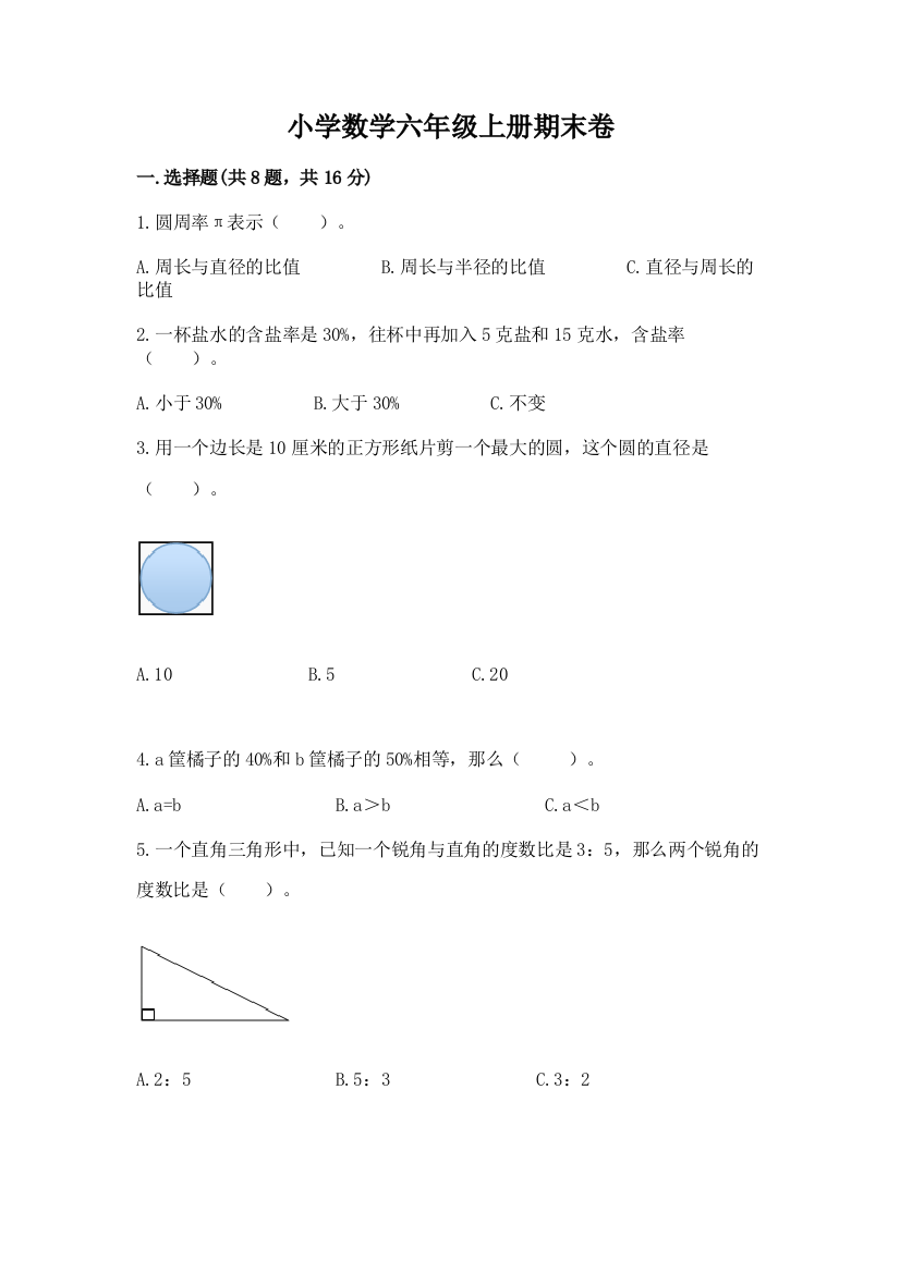 小学数学六年级上册期末卷及参考答案（培优）