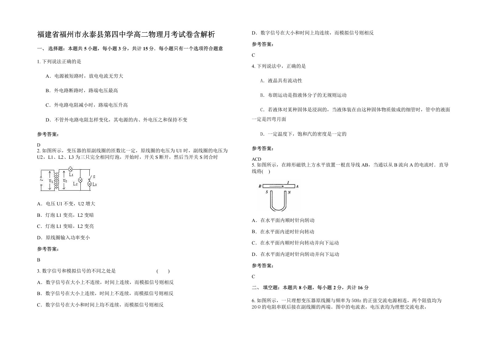 福建省福州市永泰县第四中学高二物理月考试卷含解析