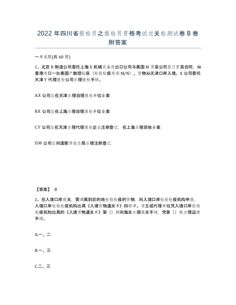 2022年四川省报检员之报检员资格考试过关检测试卷B卷附答案