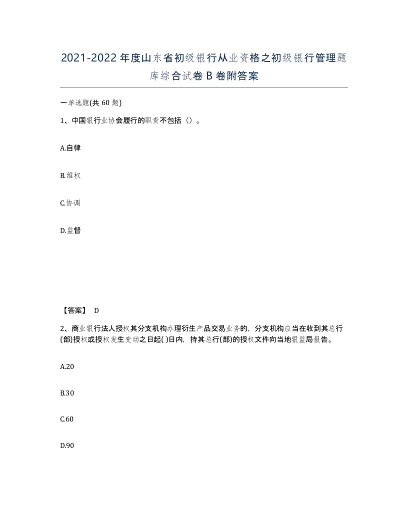 2021-2022年度山东省初级银行从业资格之初级银行管理题库综合试卷B卷附答案