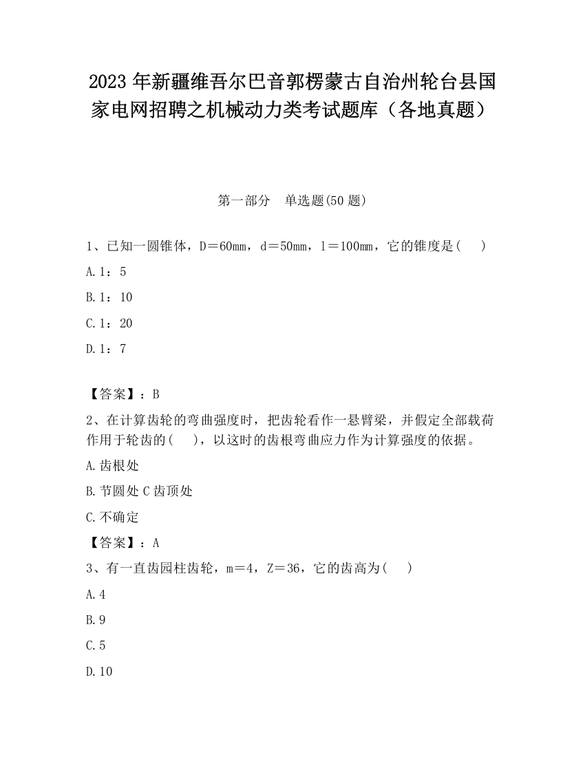 2023年新疆维吾尔巴音郭楞蒙古自治州轮台县国家电网招聘之机械动力类考试题库（各地真题）