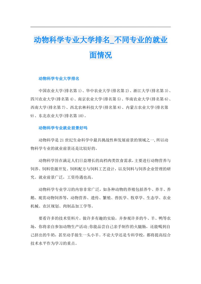 动物科学专业大学排名_不同专业的就业面情况