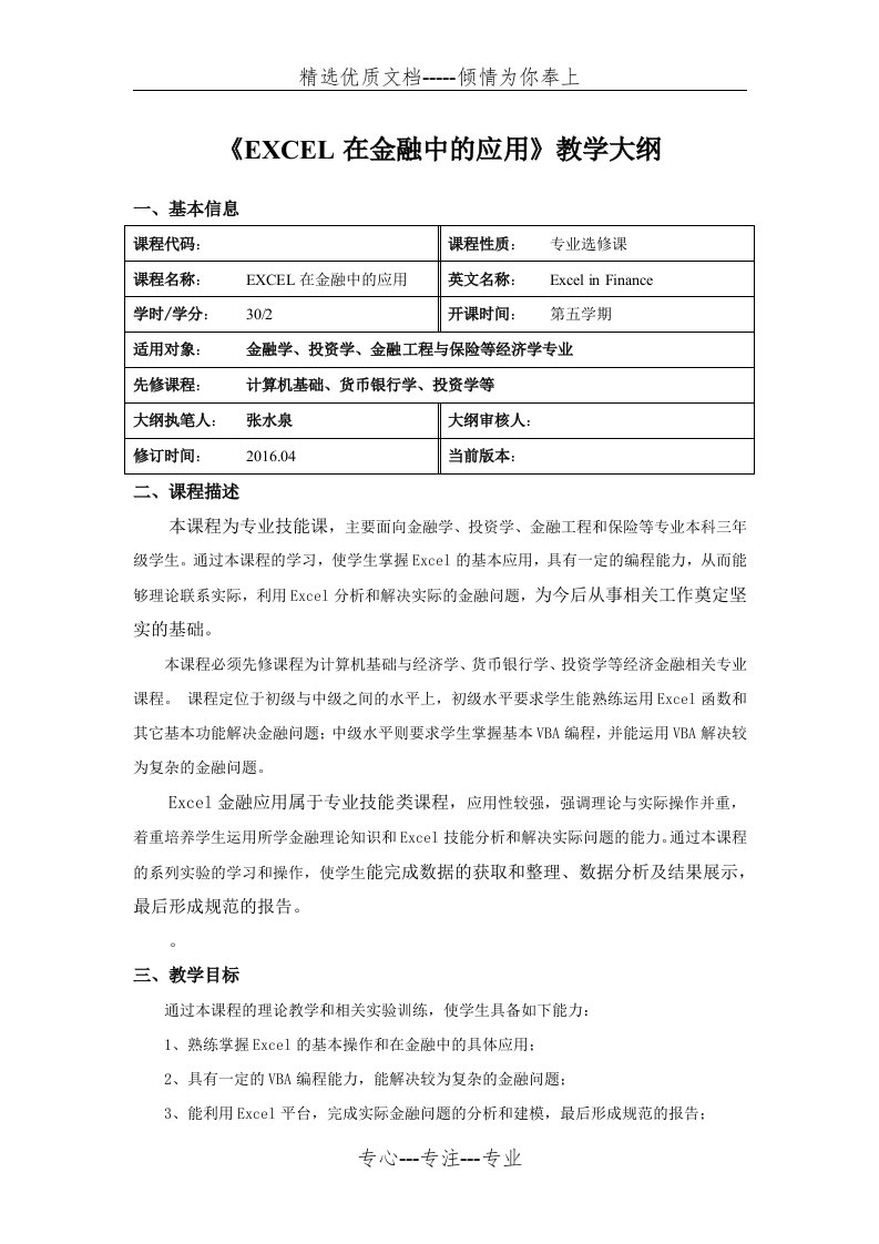 《EXCEL在金融中的应用》教学大纲(共7页)