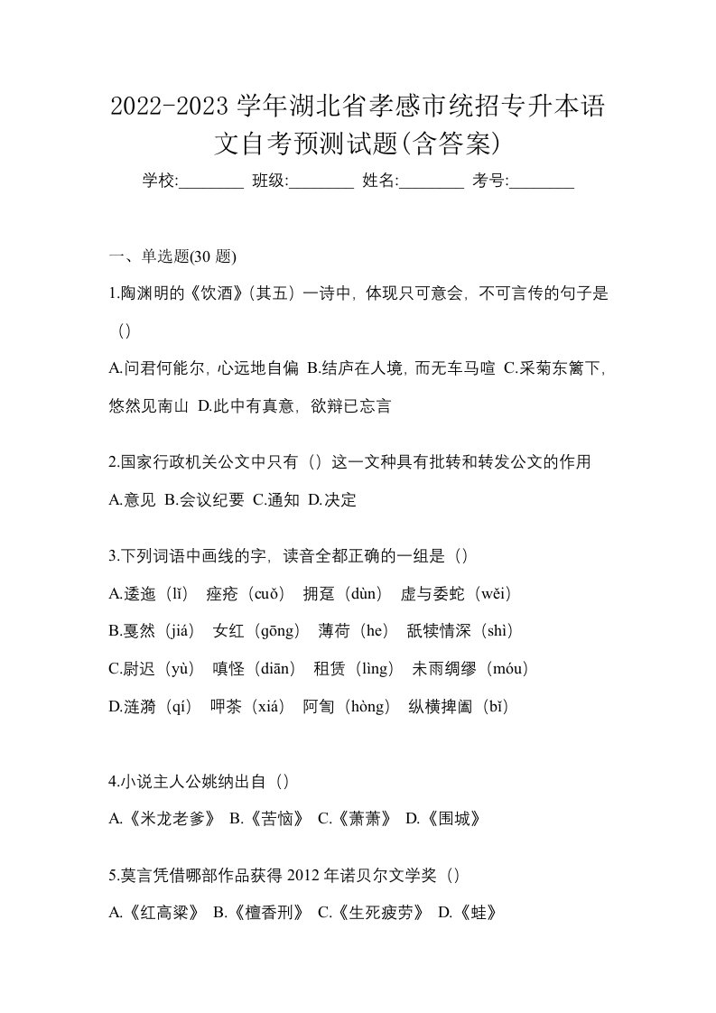 2022-2023学年湖北省孝感市统招专升本语文自考预测试题含答案