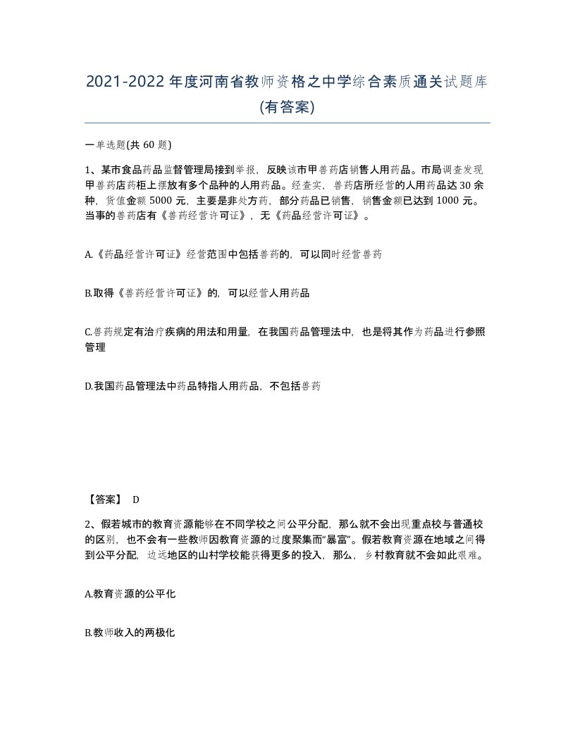 2021-2022年度河南省教师资格之中学综合素质通关试题库有答案