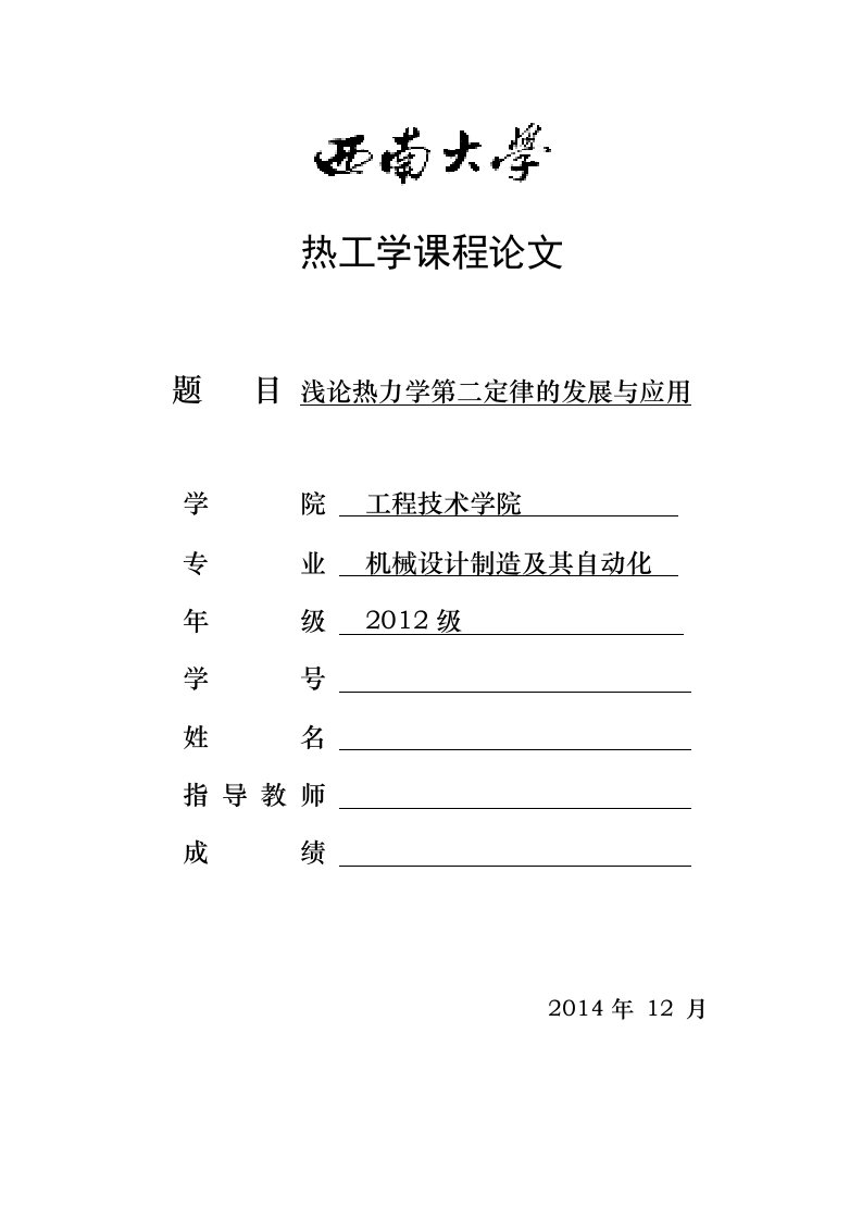 浅论热力学第二定律的发展与应用