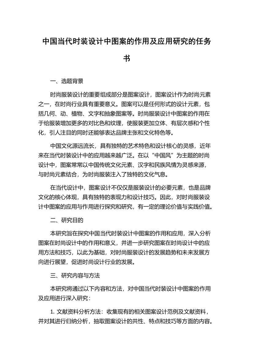 中国当代时装设计中图案的作用及应用研究的任务书