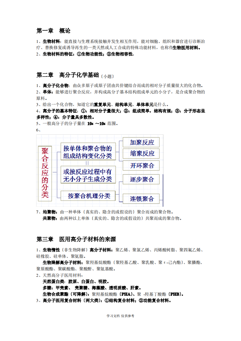 医学高分子材料期末复习重点整理