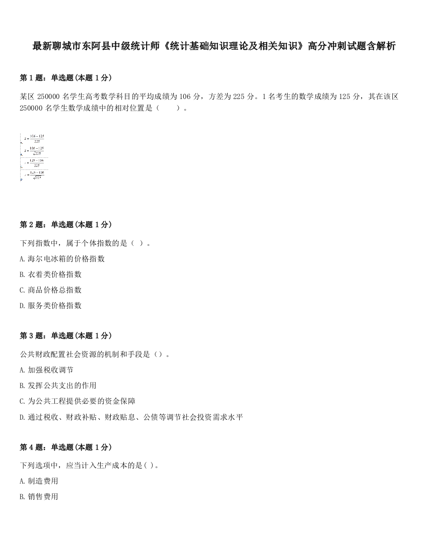 最新聊城市东阿县中级统计师《统计基础知识理论及相关知识》高分冲刺试题含解析