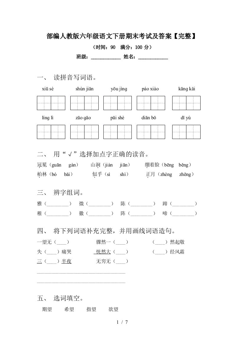 部编人教版六年级语文下册期末考试及答案【完整】