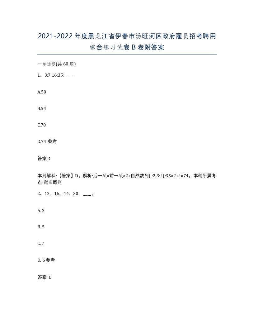 2021-2022年度黑龙江省伊春市汤旺河区政府雇员招考聘用综合练习试卷B卷附答案