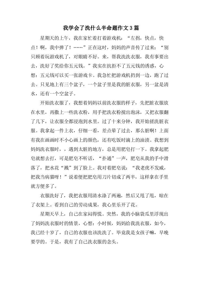 我学会了洗什么半命题作文3篇