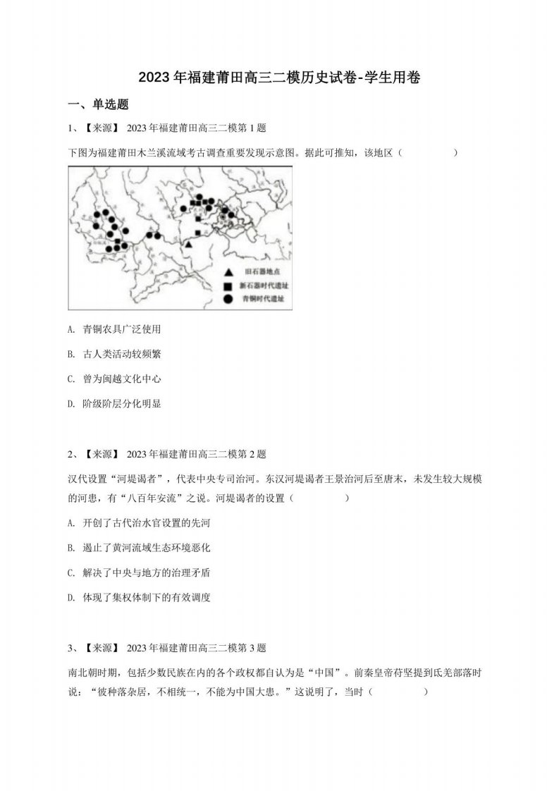 2023年福建莆田高三二模历史试卷