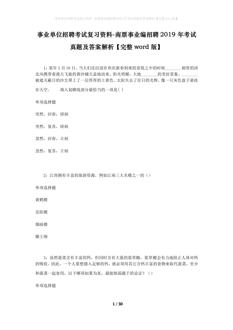 事业单位招聘考试复习资料-南票事业编招聘2019年考试真题及答案解析完整word版