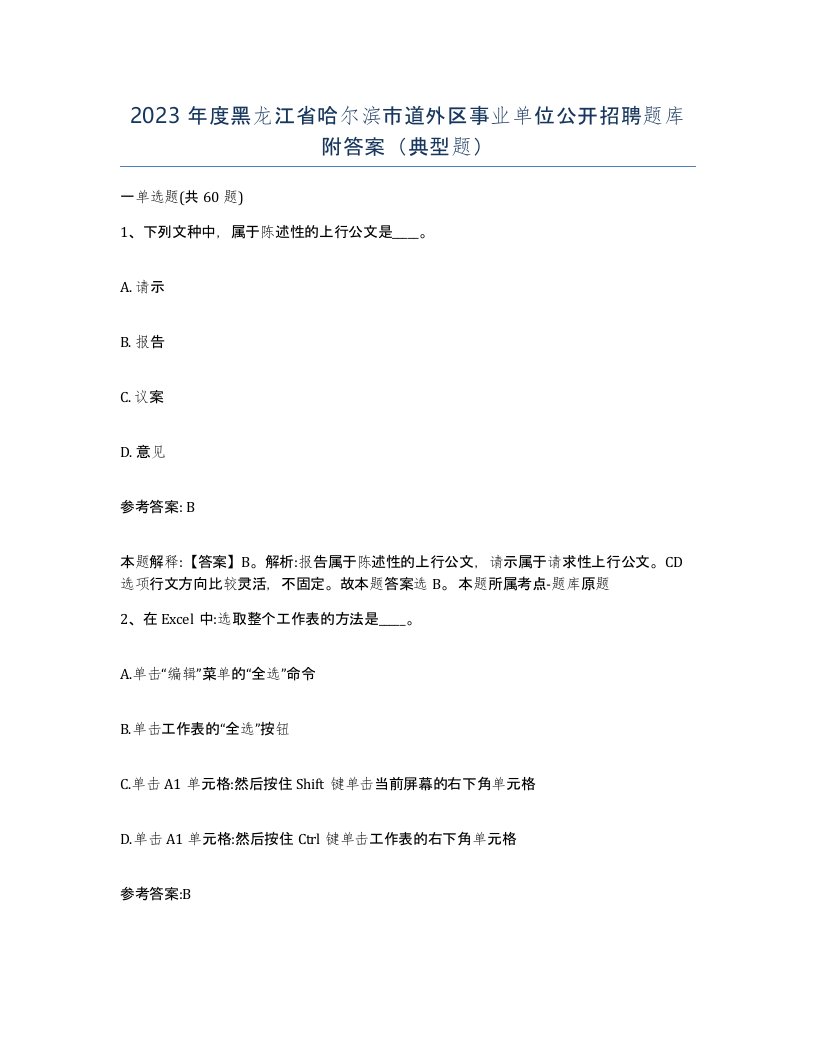 2023年度黑龙江省哈尔滨市道外区事业单位公开招聘题库附答案典型题