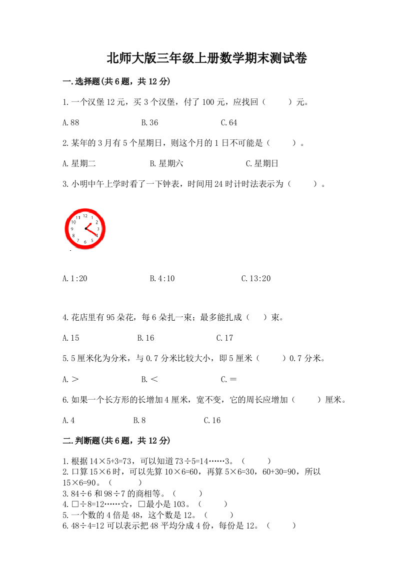 北师大版三年级上册数学期末测试卷及完整答案（夺冠）