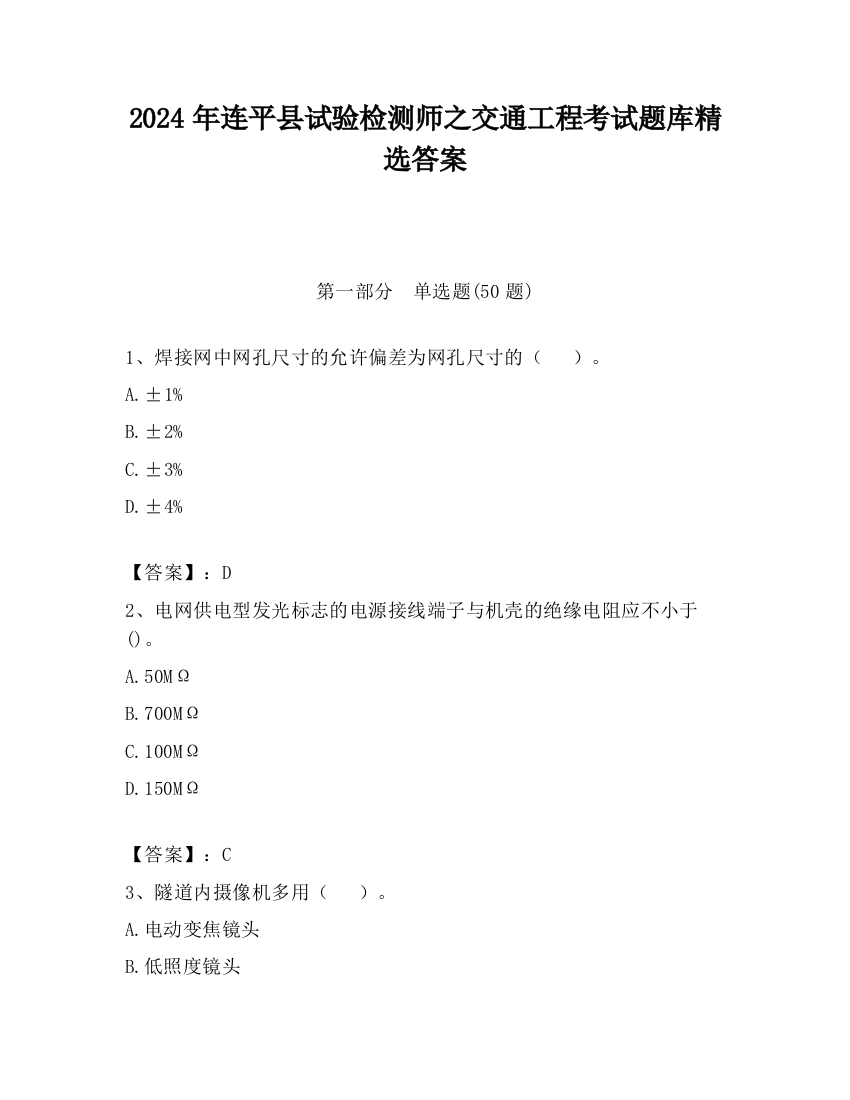 2024年连平县试验检测师之交通工程考试题库精选答案