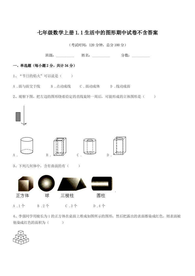 2022年榆树市第六中学校七年级数学上册1.1生活中的图形期中试卷不含答案