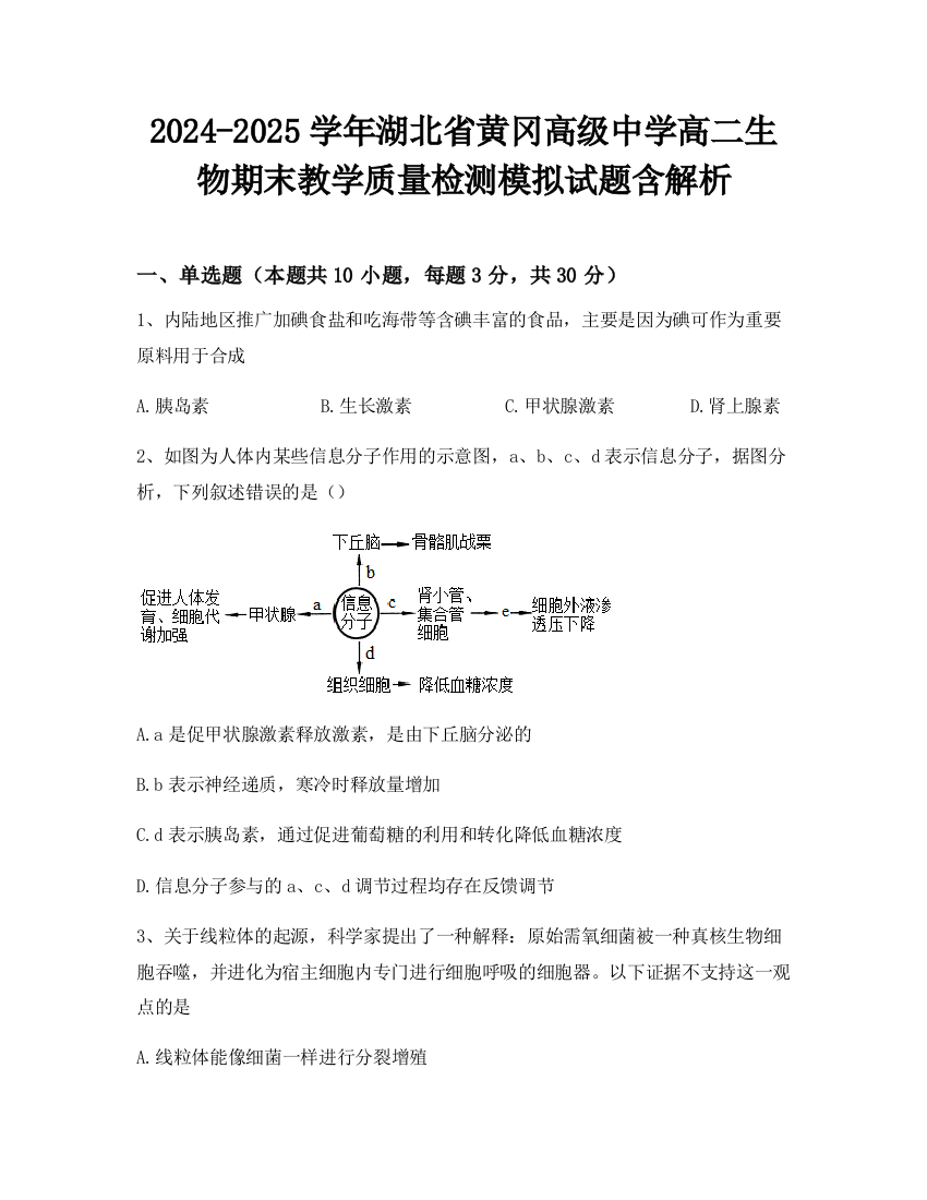 2024-2025学年湖北省黄冈高级中学高二生物期末教学质量检测模拟试题含解析