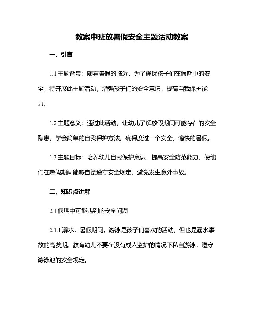 中班放暑假安全主题活动教案