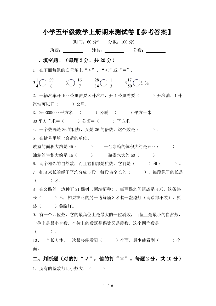 小学五年级数学上册期末测试卷【参考答案】