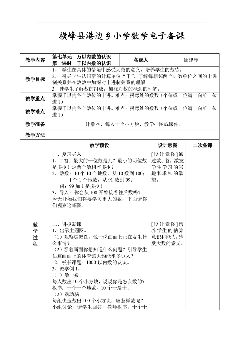 小学数学人教二年级千以内数的认识教学设计