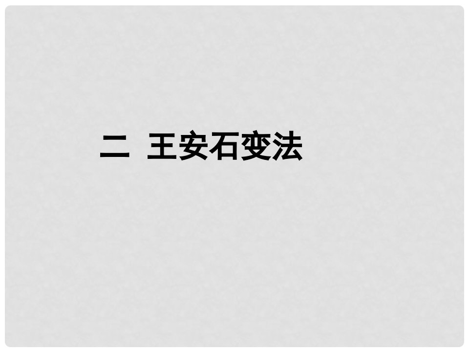 四川省德阳五中高三历史总复习