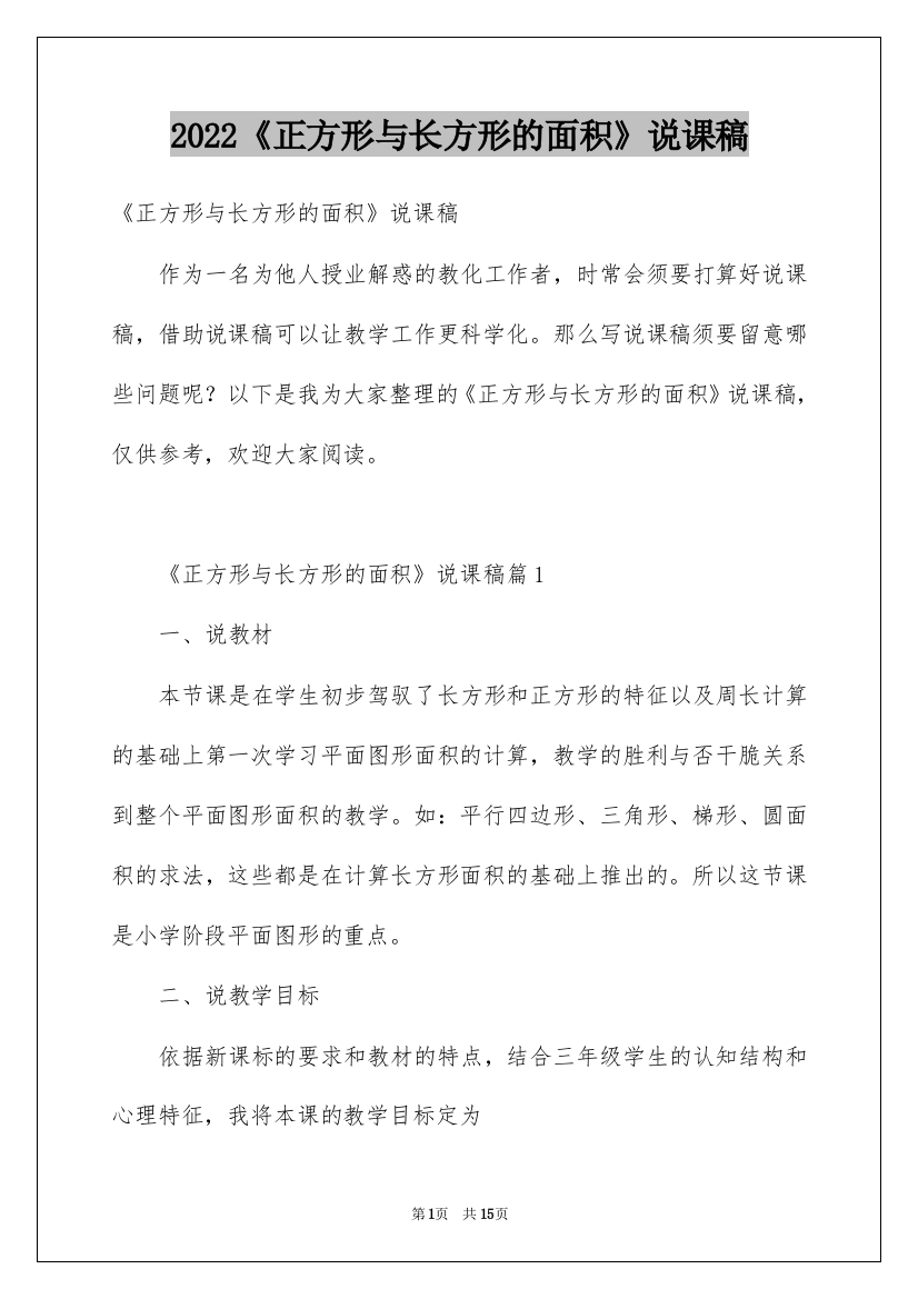 2022《正方形与长方形的面积》说课稿