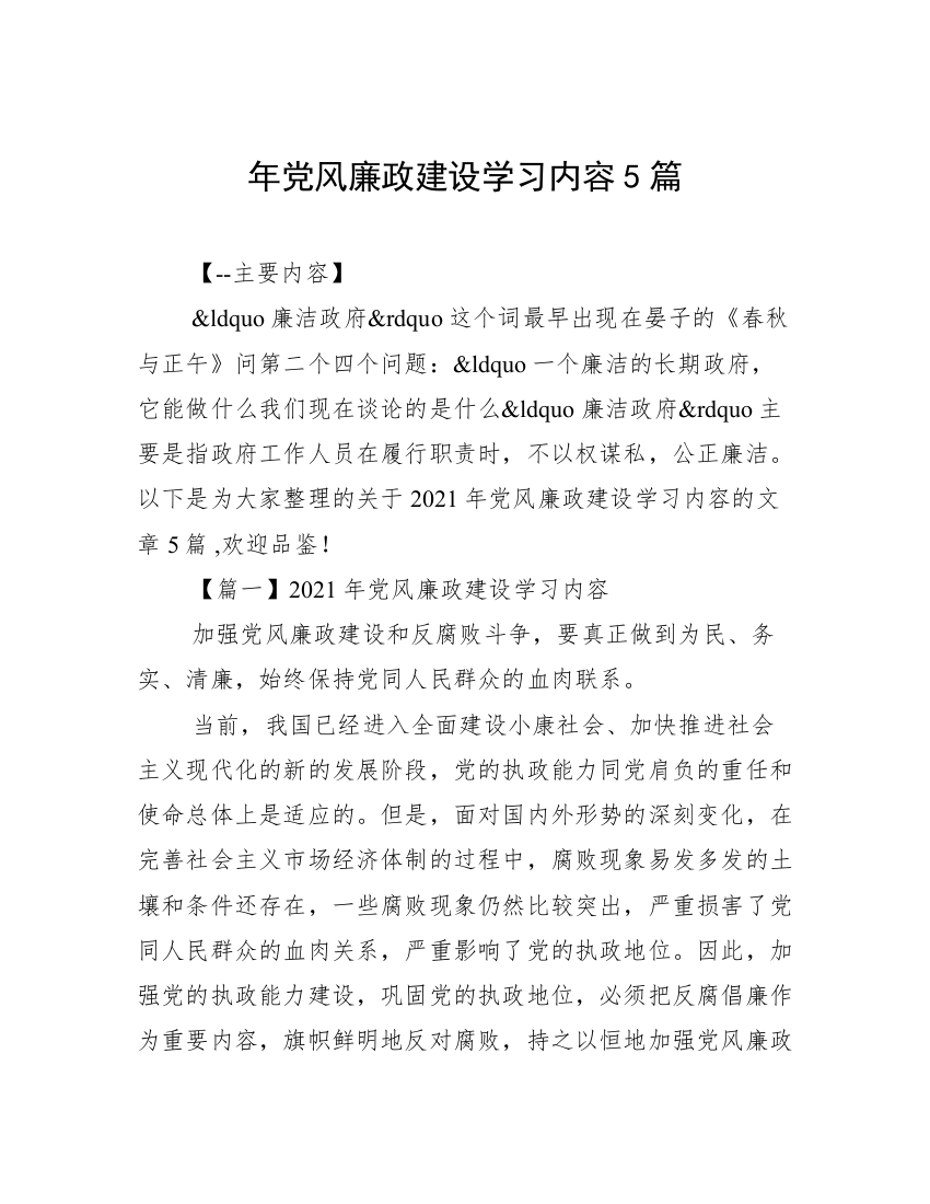 年党风廉政建设学习内容5篇