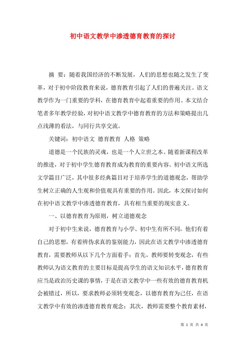 初中语文教学中渗透德育教育的探讨