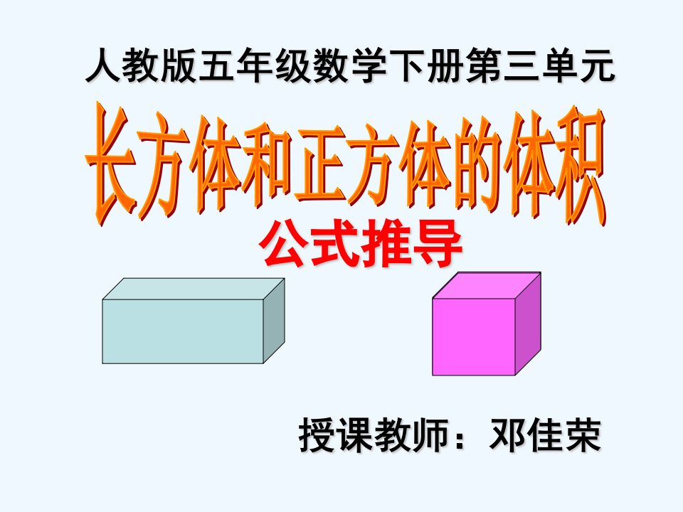 数学人教版五年级下册长方体和正方体的体积推导课件