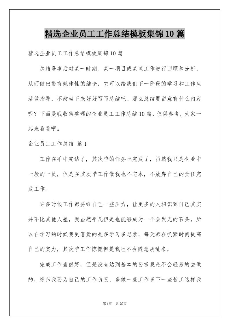 企业员工工作总结模板集锦10篇