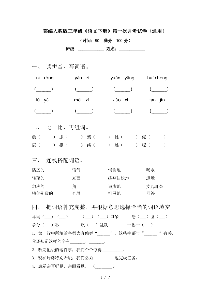 部编人教版三年级《语文下册》第一次月考试卷(通用)