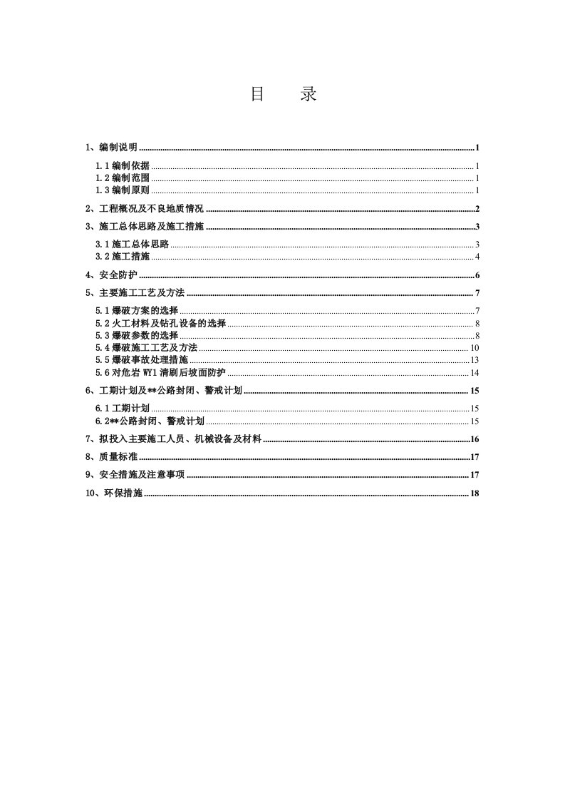 山西某题录隧道工临近公路危岩控制爆破施工方案