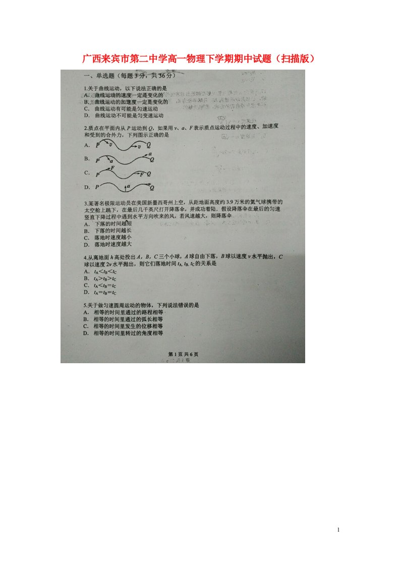 广西来宾市第二中学高一物理下学期期中试题（扫描版）