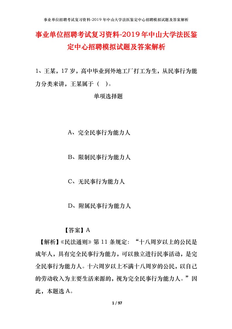 事业单位招聘考试复习资料-2019年中山大学法医鉴定中心招聘模拟试题及答案解析