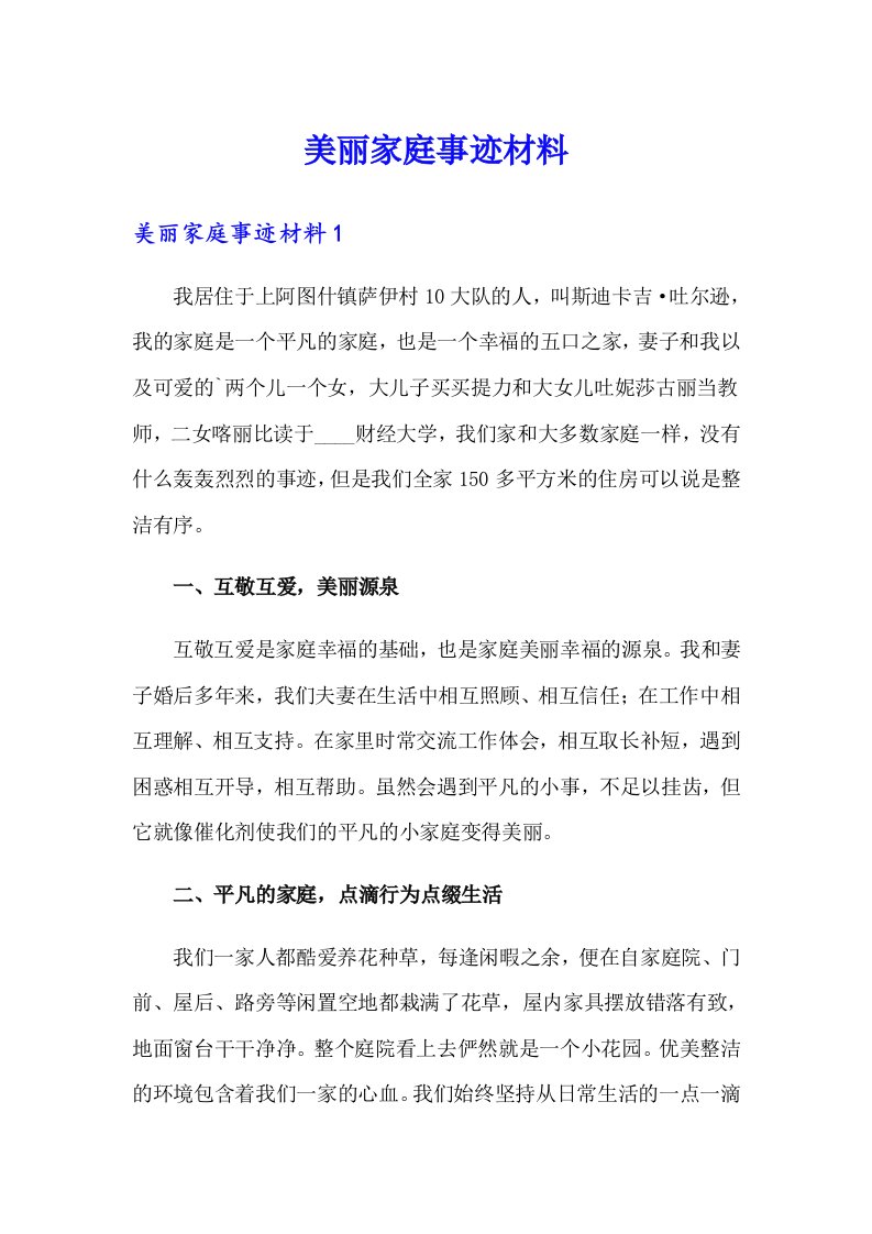 美丽家庭事迹材料