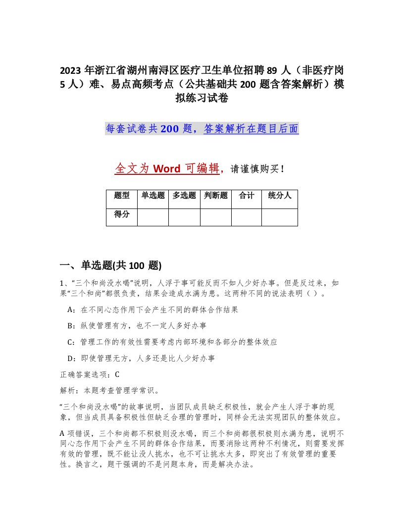 2023年浙江省湖州南浔区医疗卫生单位招聘89人非医疗岗5人难易点高频考点公共基础共200题含答案解析模拟练习试卷