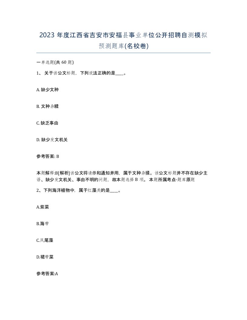 2023年度江西省吉安市安福县事业单位公开招聘自测模拟预测题库名校卷