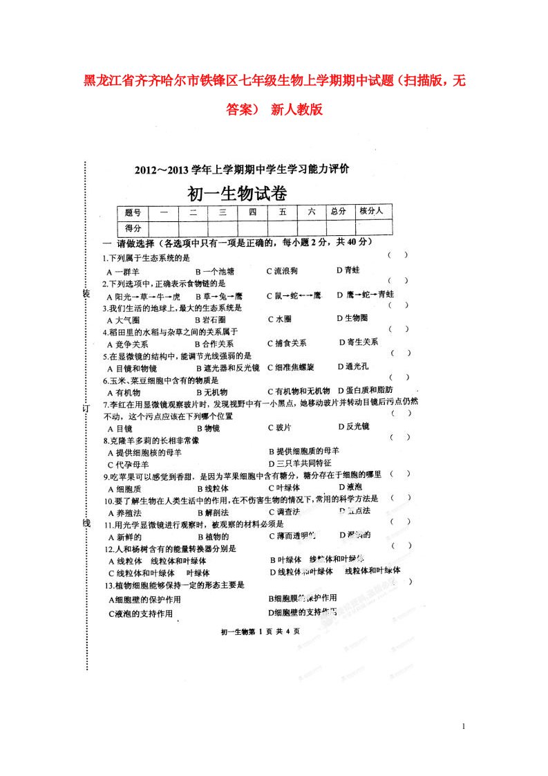 黑龙江省齐齐哈尔市铁锋区七级生物上学期期中试题（扫描版，无答案）