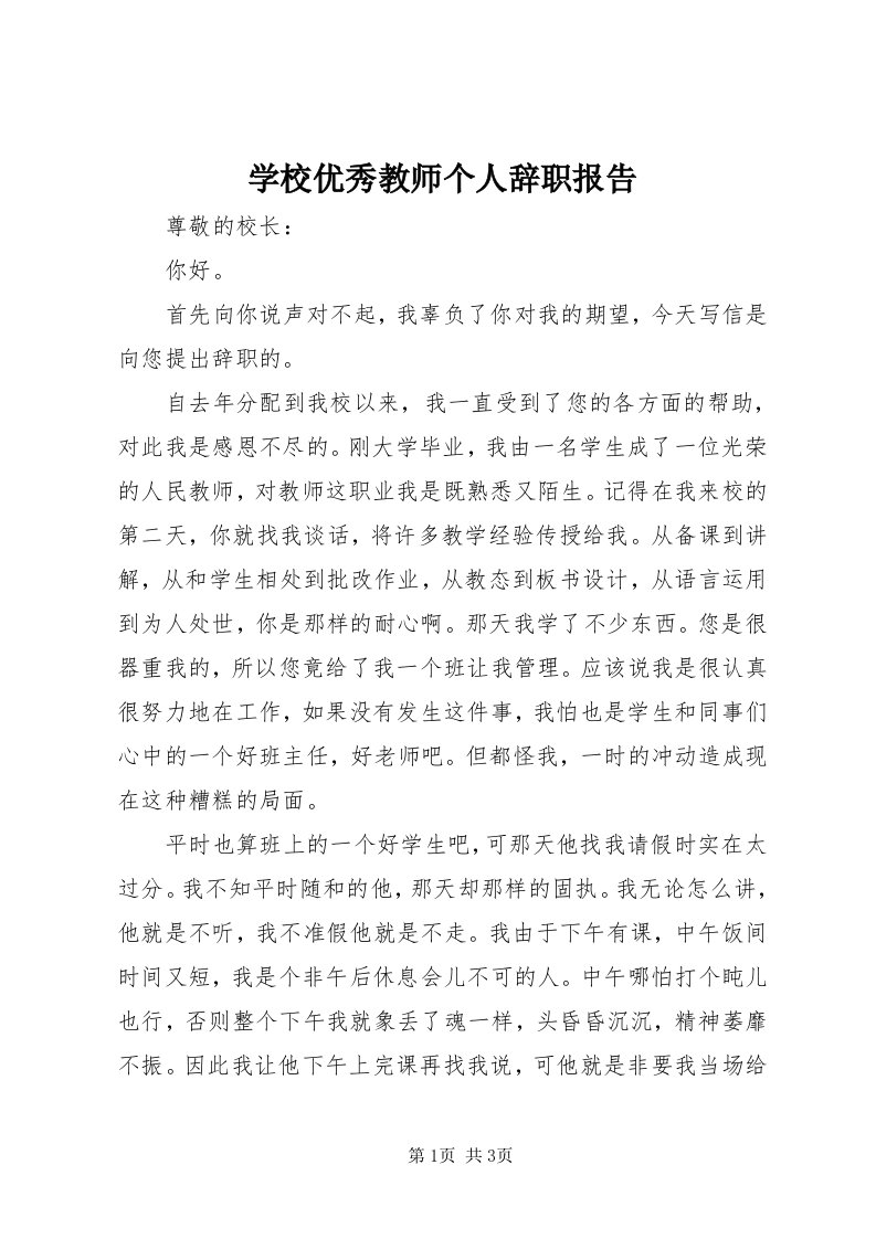 7学校优秀教师个人辞职报告