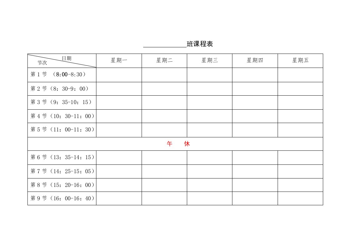 精品文档-1班级课程表