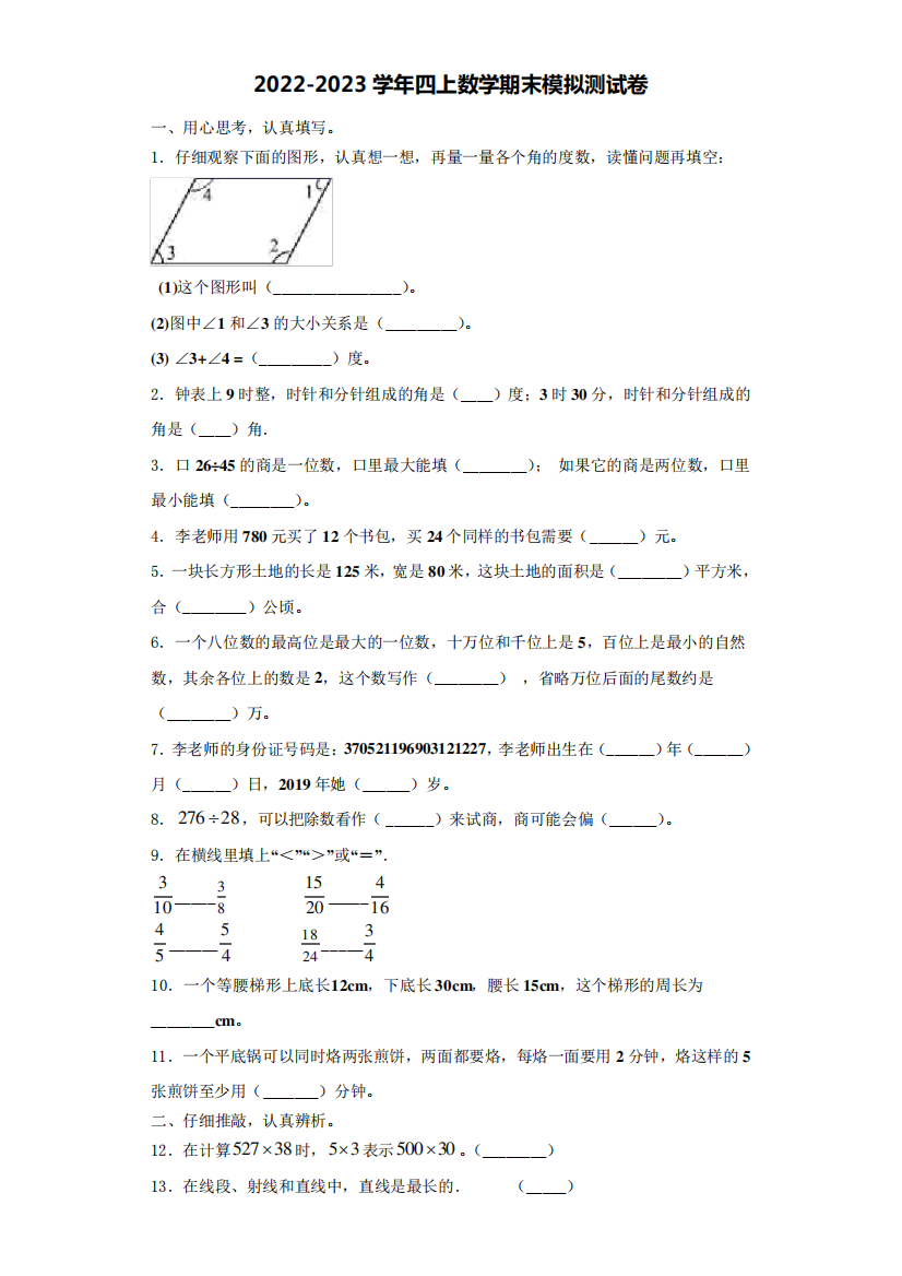 2022-2023学年偏关县四年级数学第一学期期末质量检测模拟测试题(含解析)