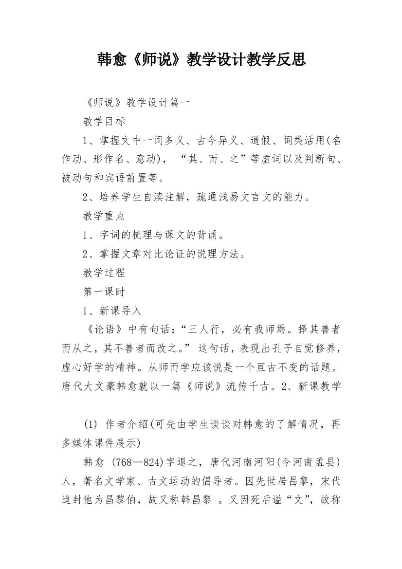 韩愈《师说》教学设计教学反思